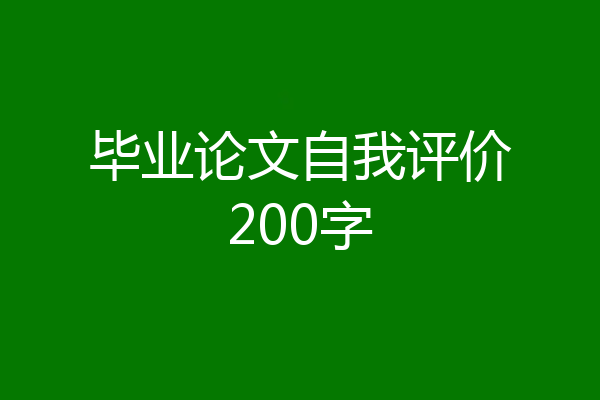 毕业论文自我评价200字