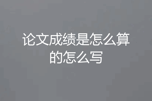 论文成绩是怎么算的怎么写