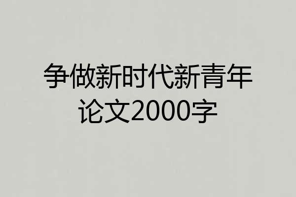 争做新时代新青年论文2000字