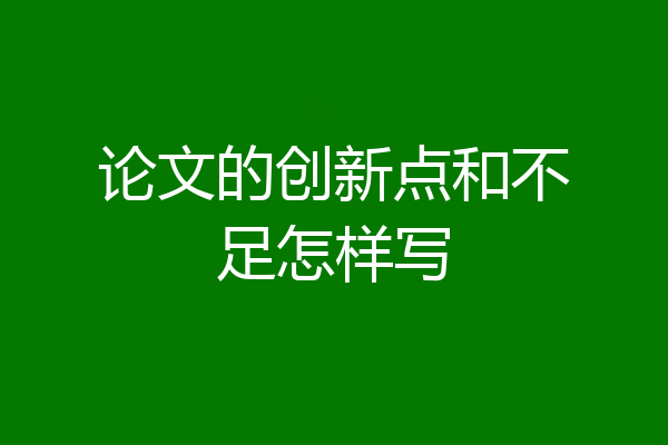 论文的创新点和不足怎样写