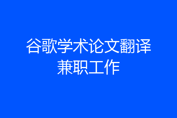 谷歌学术论文翻译兼职工作