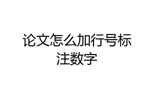 论文怎么加行号标注数字