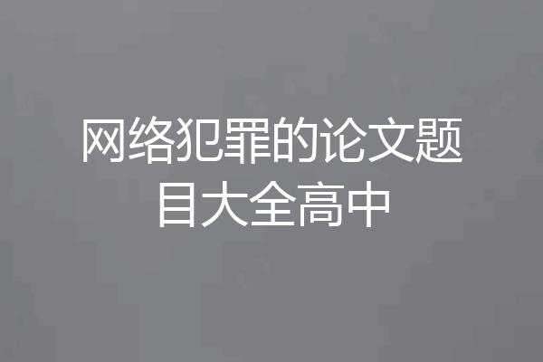 网络犯罪的论文题目大全高中