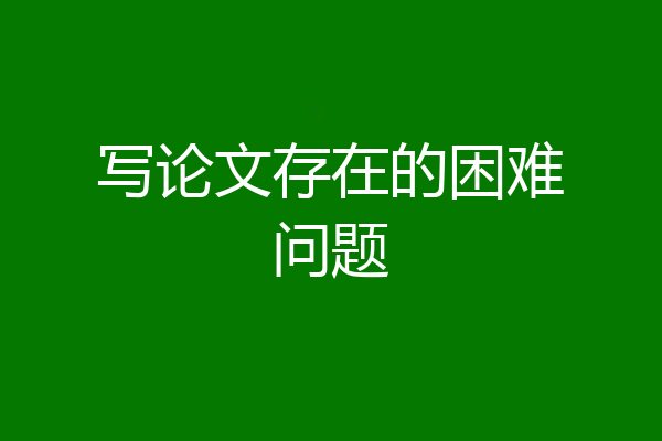 写论文存在的困难问题