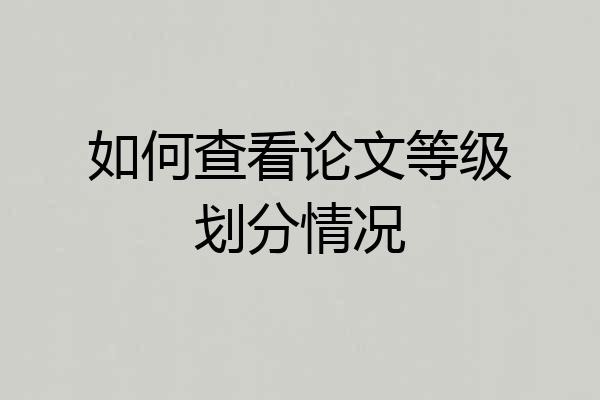 如何查看论文等级划分情况