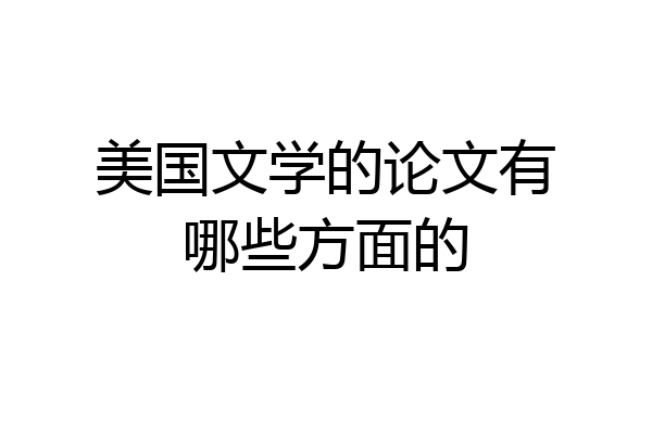 美国文学的论文有哪些方面的