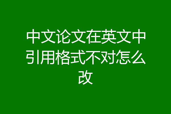 中文论文在英文中引用格式不对怎么改