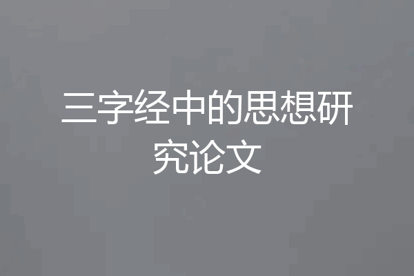 三字经中的思想研究论文