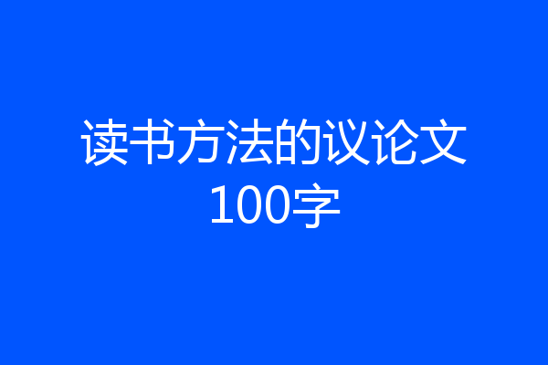 读书方法的议论文100字