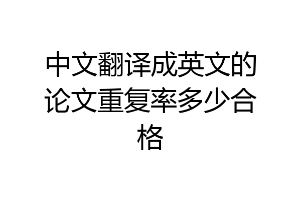 中文翻译成英文的论文重复率多少合格