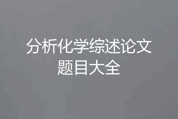 分析化学综述论文题目大全