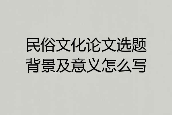 民俗文化论文选题背景及意义怎么写