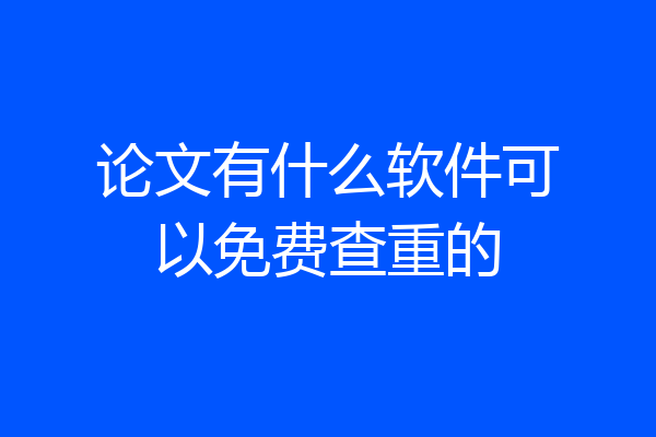 论文有什么软件可以免费查重的