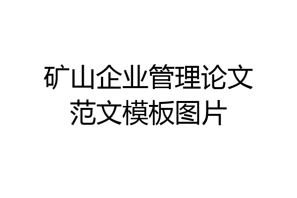 矿山企业管理论文范文模板图片