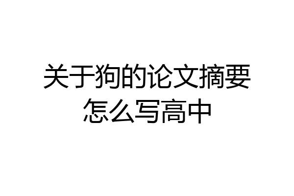 关于狗的论文摘要怎么写高中