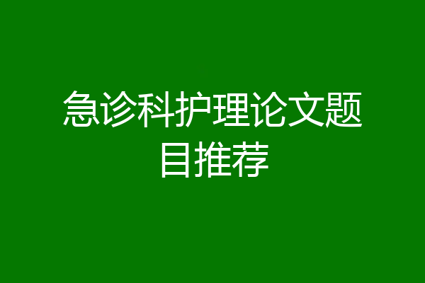 急诊科护理论文题目推荐
