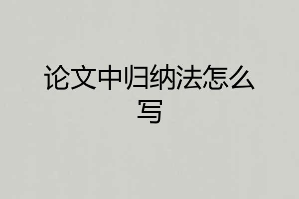论文中归纳法怎么写