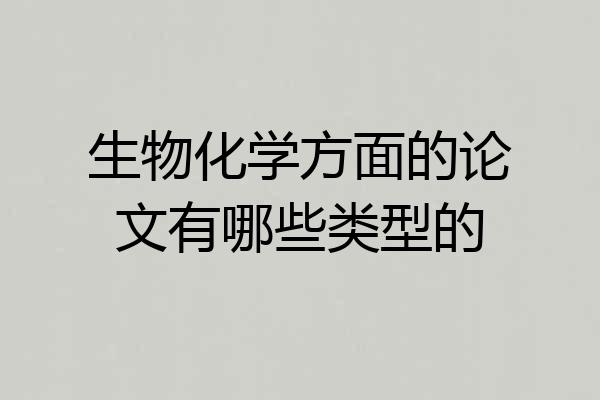 生物化学方面的论文有哪些类型的