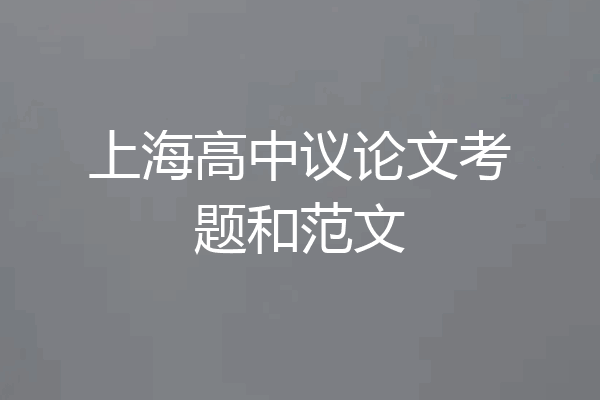 上海高中议论文考题和范文
