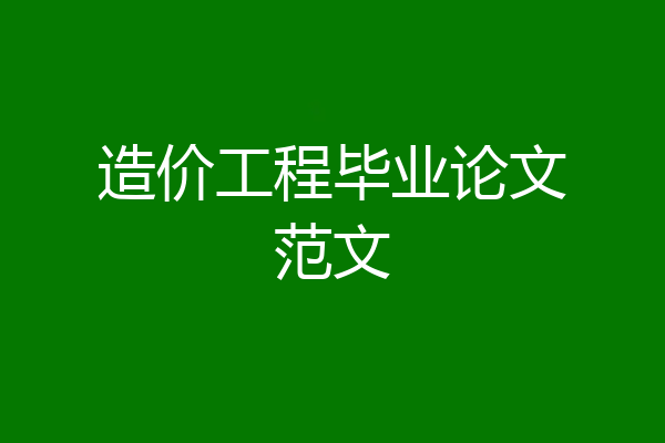 造价工程毕业论文范文