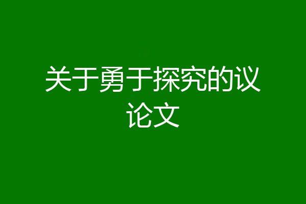 关于勇于探究的议论文