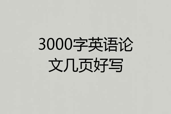3000字英语论文几页好写