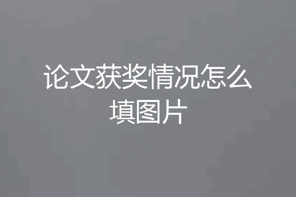 论文获奖情况怎么填图片
