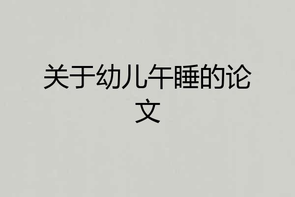 关于幼儿午睡的论文