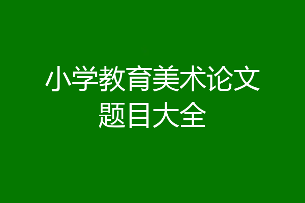 小学教育美术论文题目大全