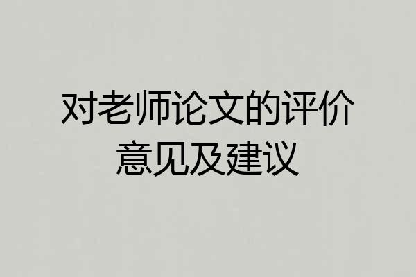 对老师论文的评价意见及建议