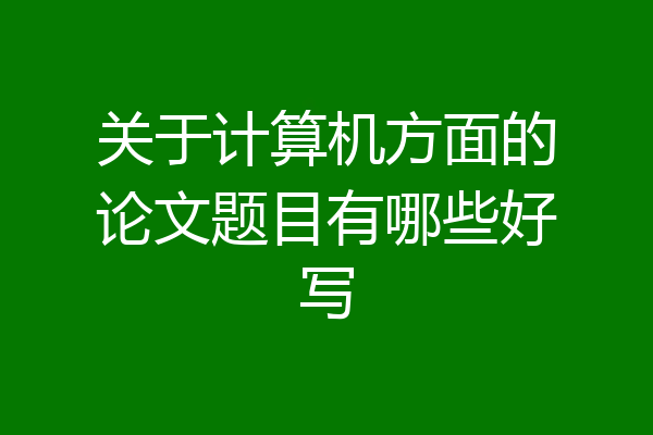 关于计算机方面的论文题目有哪些好写
