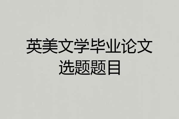 英美文学毕业论文选题题目