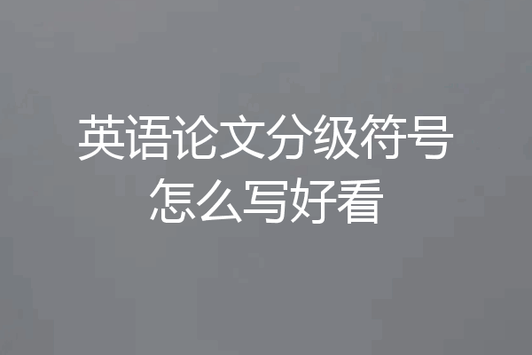 英语论文分级符号怎么写好看