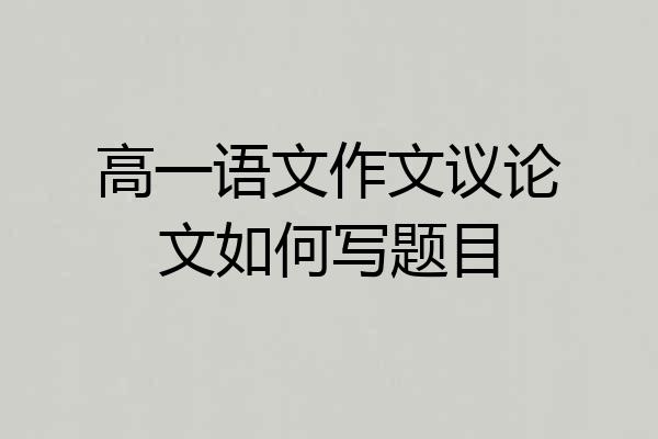 高一语文作文议论文如何写题目