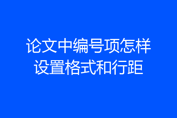 论文中编号项怎样设置格式和行距