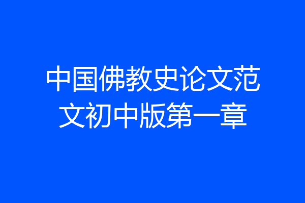 中国佛教史论文范文初中版第一章