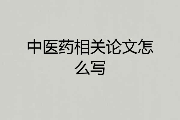 中医药相关论文怎么写