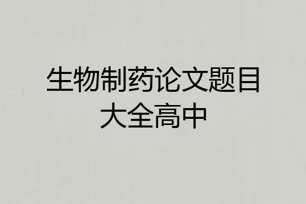 生物制药论文题目大全高中