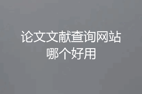 论文文献查询网站哪个好用