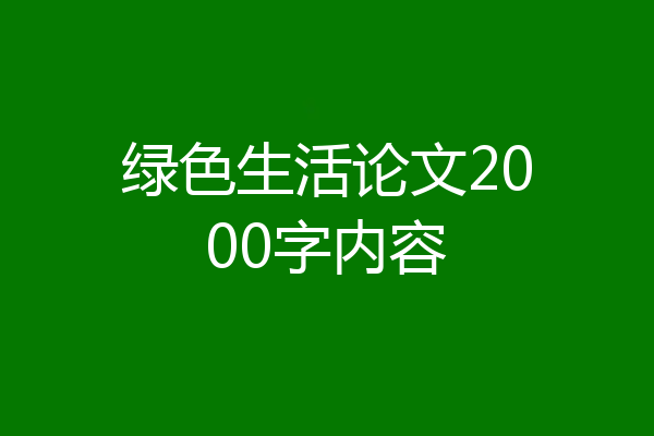 绿色生活论文2000字内容