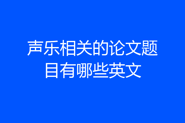 声乐相关的论文题目有哪些英文