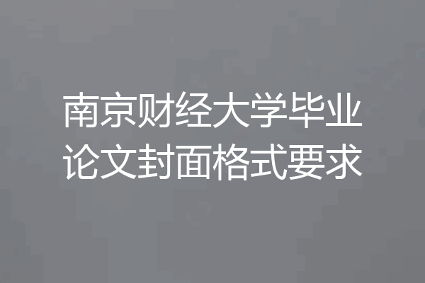 南京财经大学毕业论文封面格式要求
