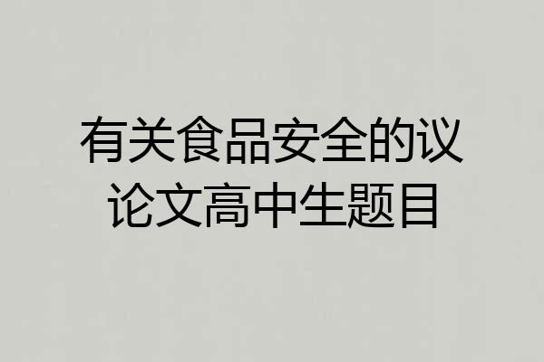 有关食品安全的议论文高中生题目