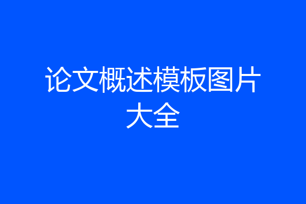 论文概述模板图片大全