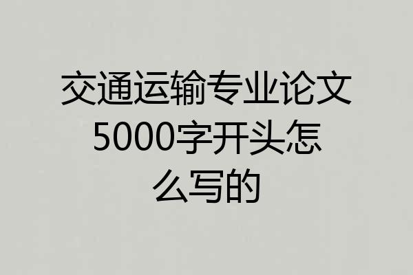 交通运输专业论文5000字开头怎么写的