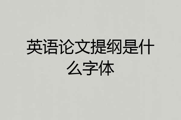 英语论文提纲是什么字体