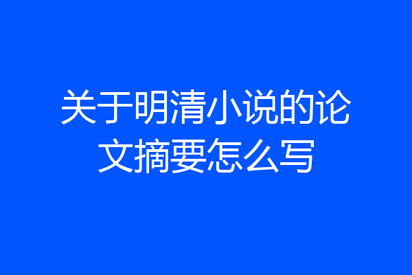 关于明清小说的论文摘要怎么写