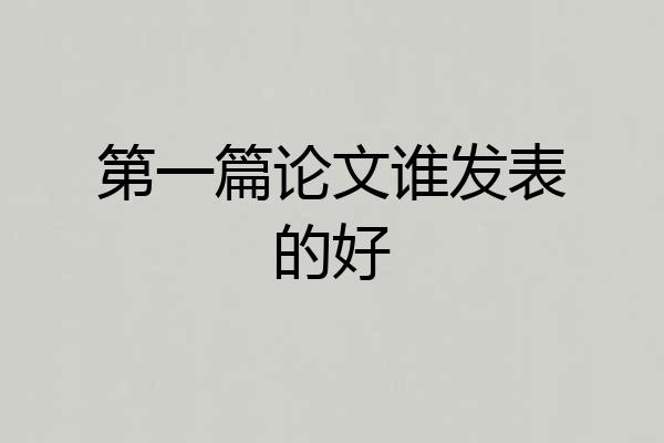 第一篇论文谁发表的好