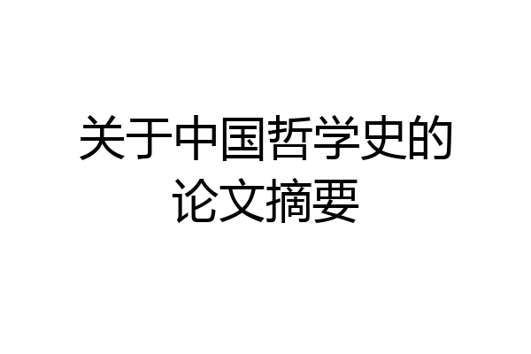 关于中国哲学史的论文摘要
