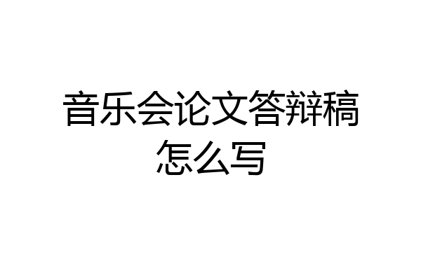 音乐会论文答辩稿怎么写